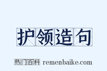 护领造句是什么意思的图片